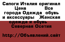 Сапоги Италия(оригинал) › Цена ­ 8 000 - Все города Одежда, обувь и аксессуары » Женская одежда и обувь   . Северная Осетия